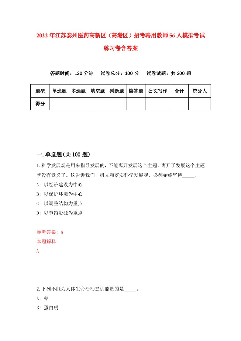 2022年江苏泰州医药高新区高港区招考聘用教师56人模拟考试练习卷含答案第9卷