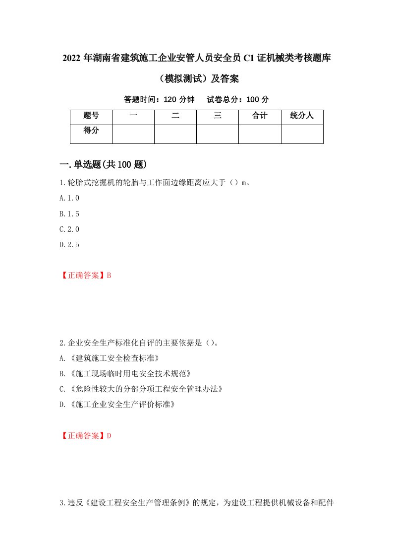 2022年湖南省建筑施工企业安管人员安全员C1证机械类考核题库模拟测试及答案第91期