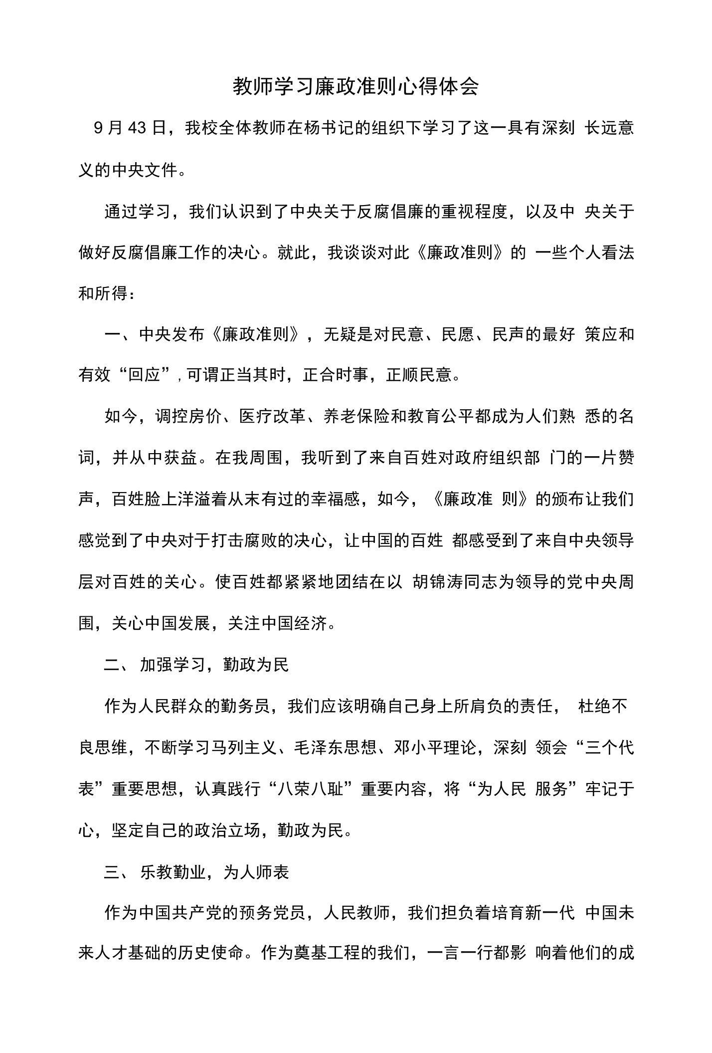 教师学习廉政准则心得体会