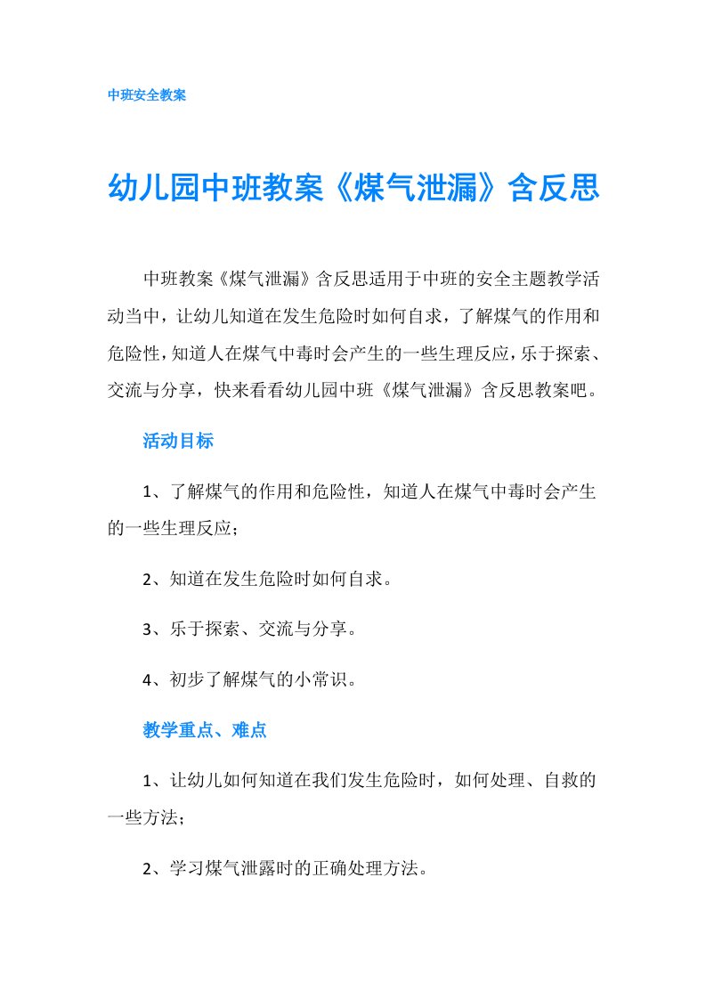 幼儿园中班教案《煤气泄漏》含反思