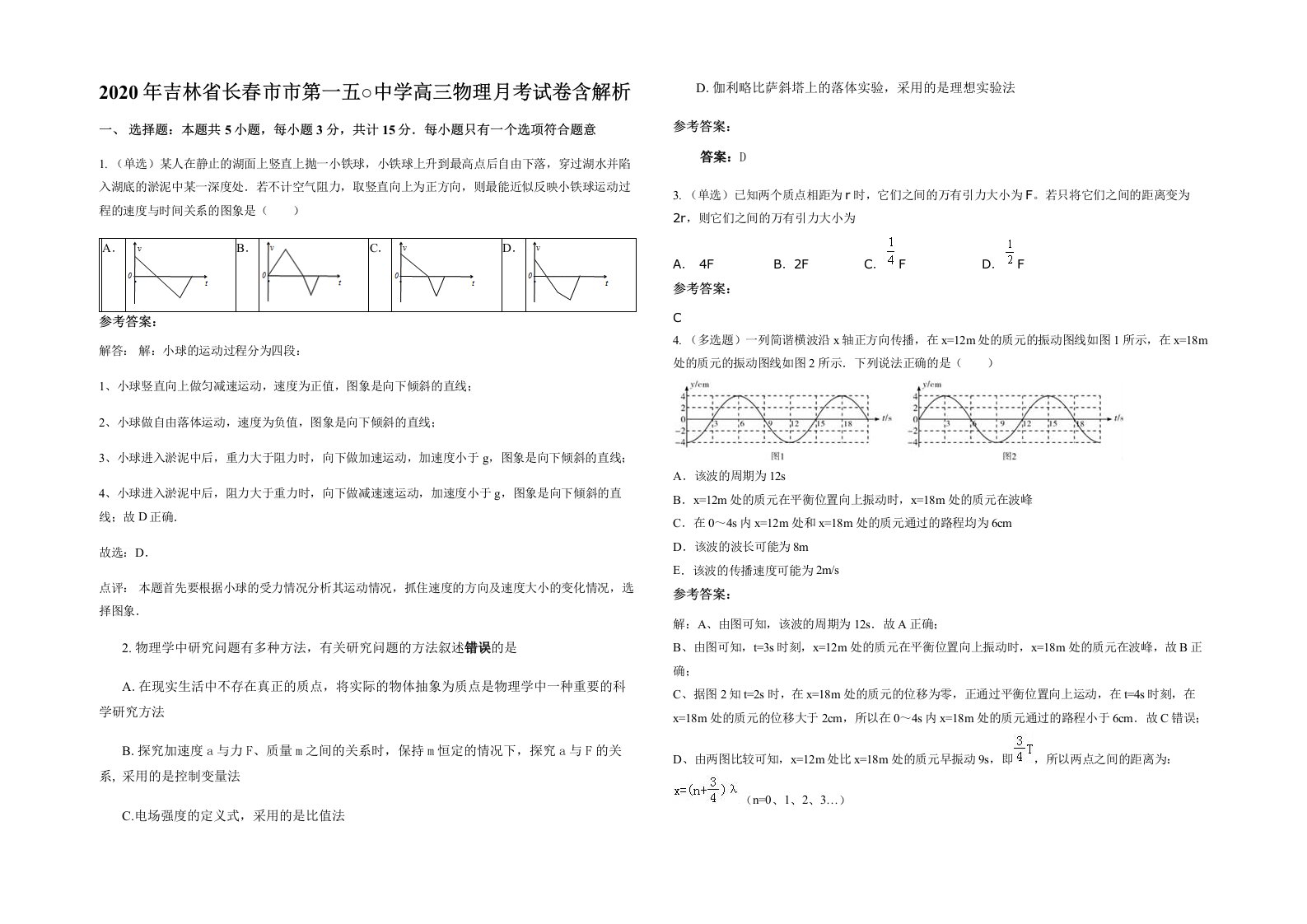 2020年吉林省长春市市第一五○中学高三物理月考试卷含解析