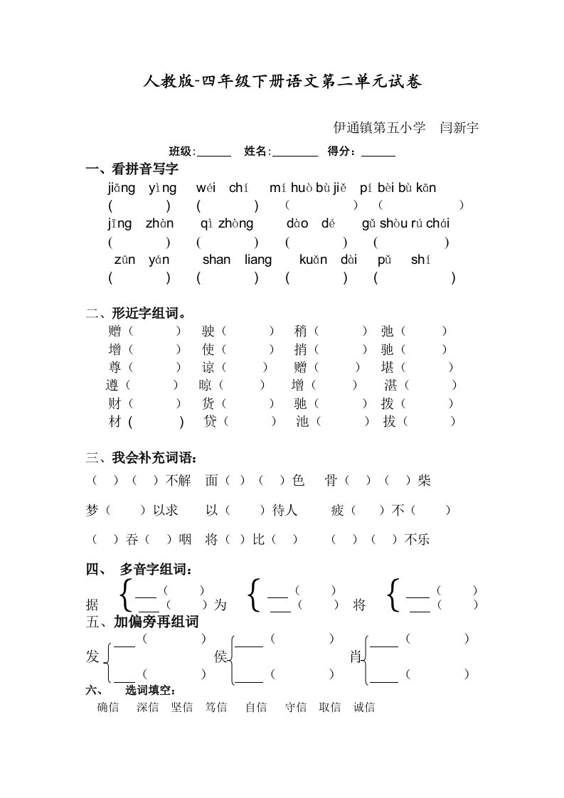 人教版-四年级下册语文第二单元试卷