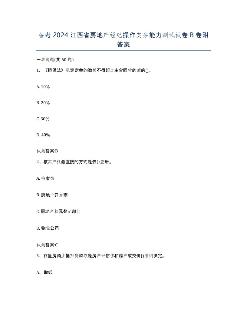 备考2024江西省房地产经纪操作实务能力测试试卷B卷附答案