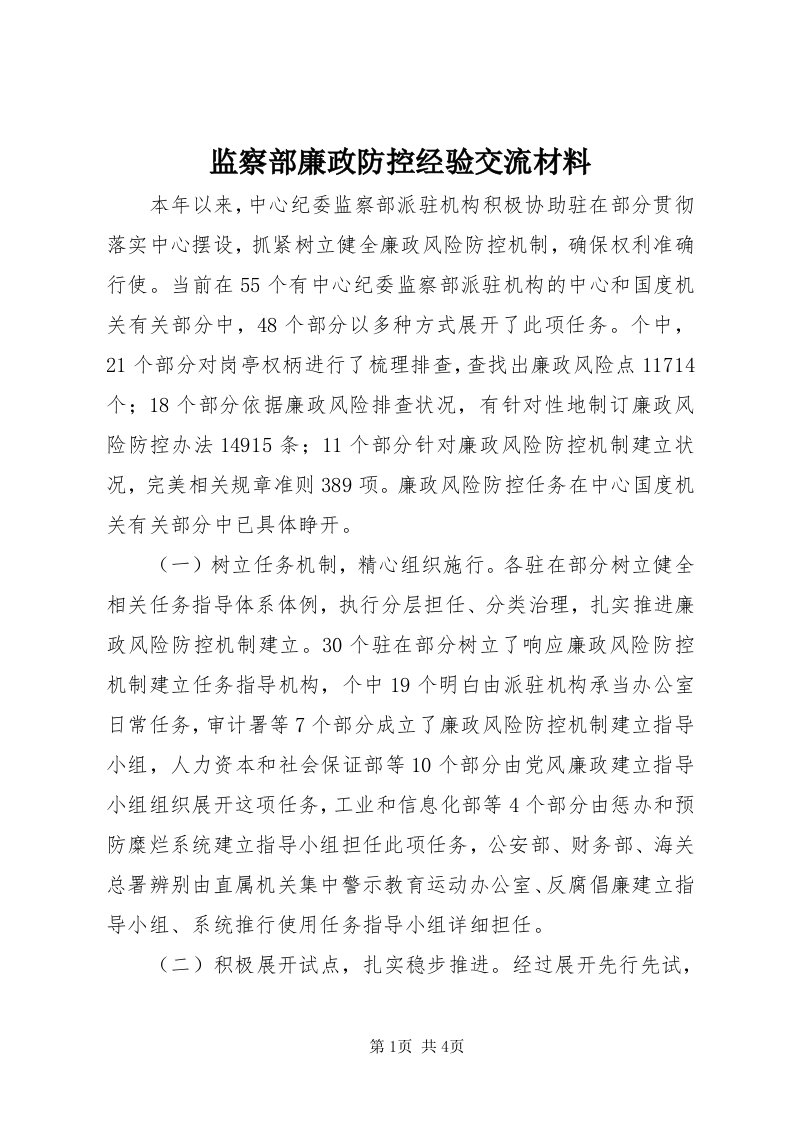 3监察部廉政防控经验交流材料