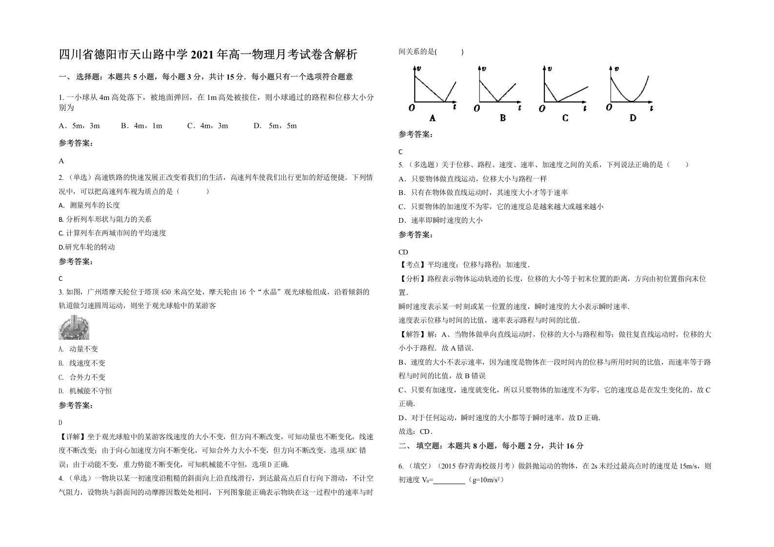 四川省德阳市天山路中学2021年高一物理月考试卷含解析