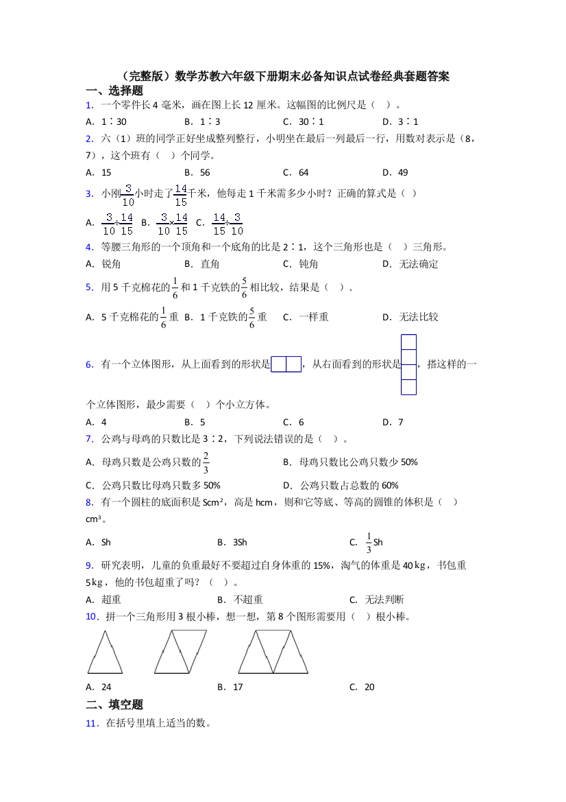 （完整版）数学苏教六年级下册期末必备知识点试卷经典套题答案