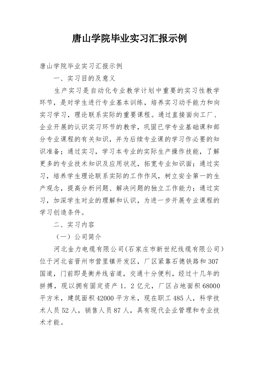 唐山学院毕业实习汇报示例