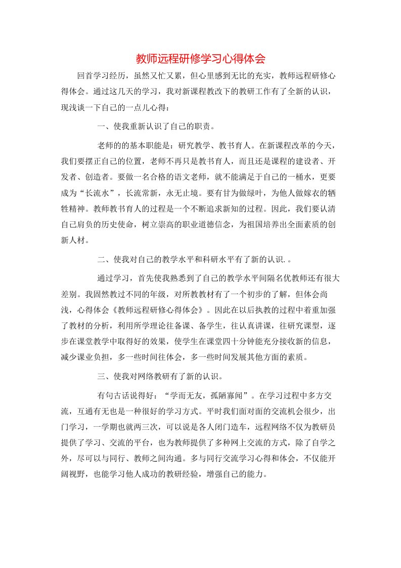 教师远程研修学习心得体会