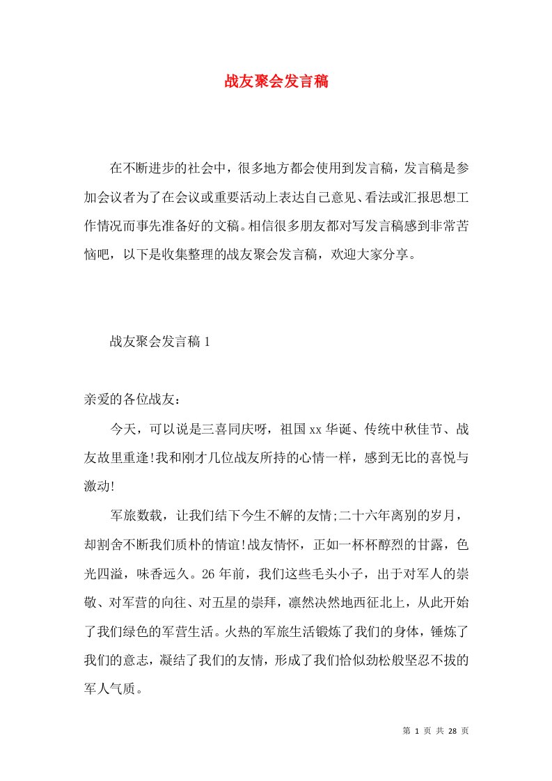 战友聚会发言稿