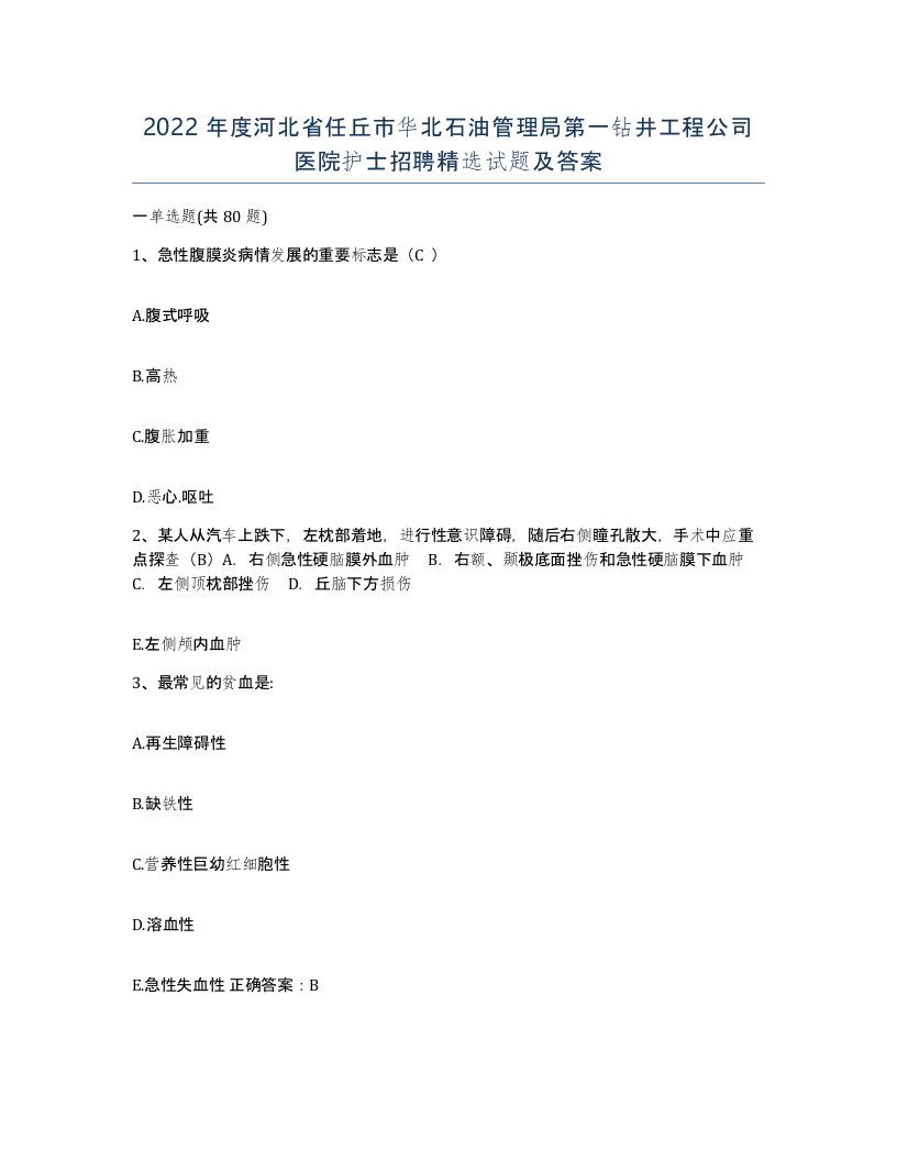 2022年度河北省任丘市华北石油管理局第一钻井工程公司医院护士招聘试题及答案