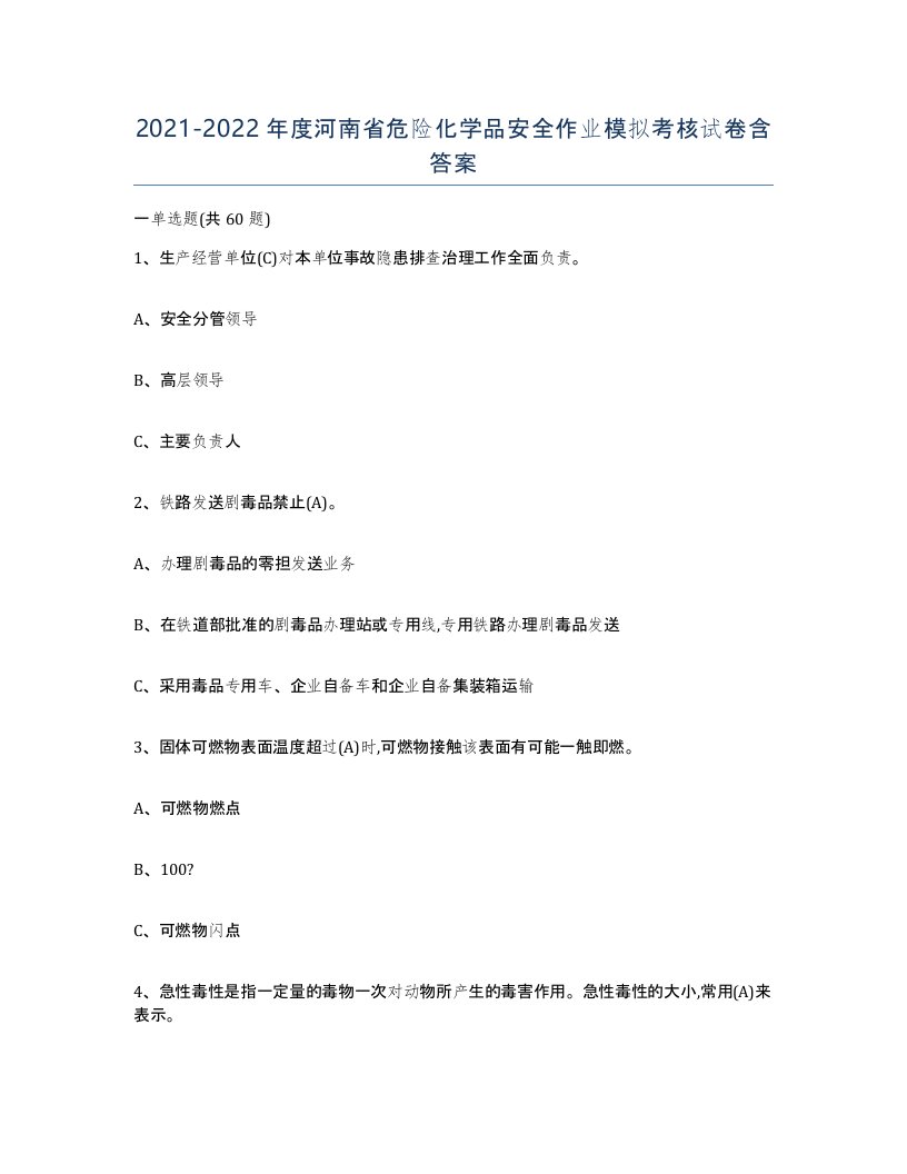 20212022年度河南省危险化学品安全作业模拟考核试卷含答案