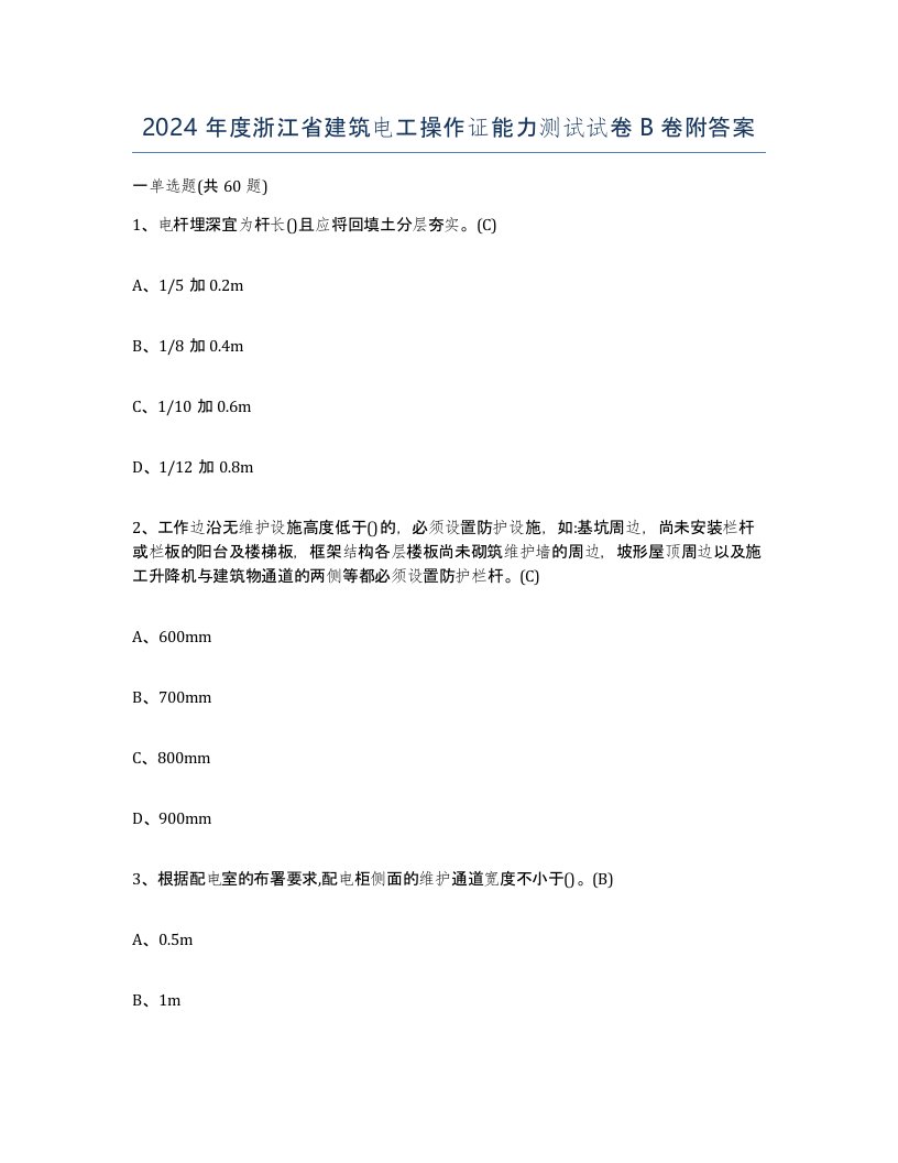 2024年度浙江省建筑电工操作证能力测试试卷B卷附答案