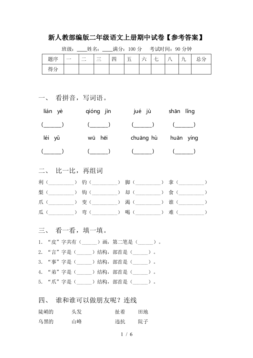 新人教部编版二年级语文上册期中试卷【参考答案】