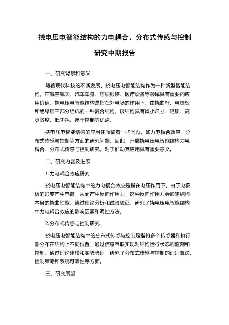 挠电压电智能结构的力电耦合、分布式传感与控制研究中期报告