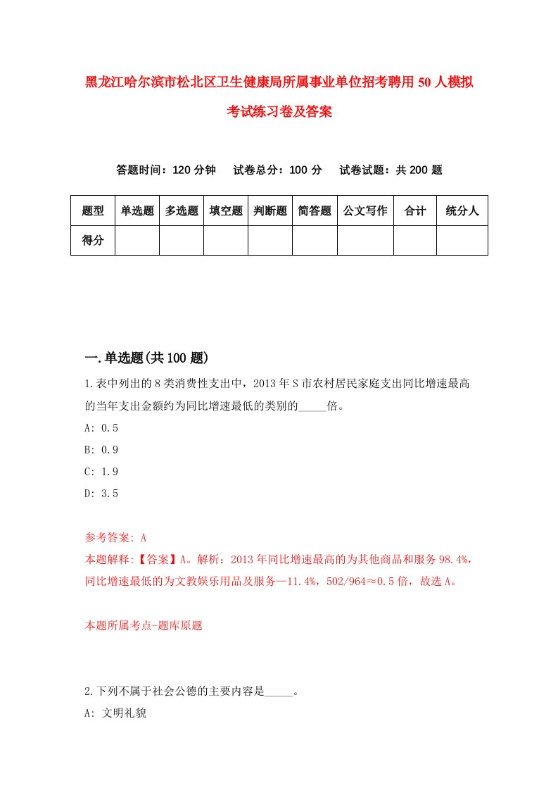 黑龙江哈尔滨市松北区卫生健康局所属事业单位招考聘用50人模拟考试练习卷及答案第4次