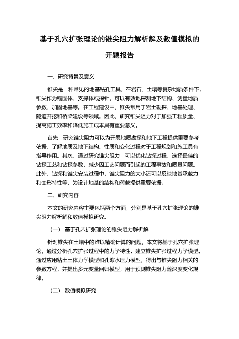 基于孔穴扩张理论的锥尖阻力解析解及数值模拟的开题报告