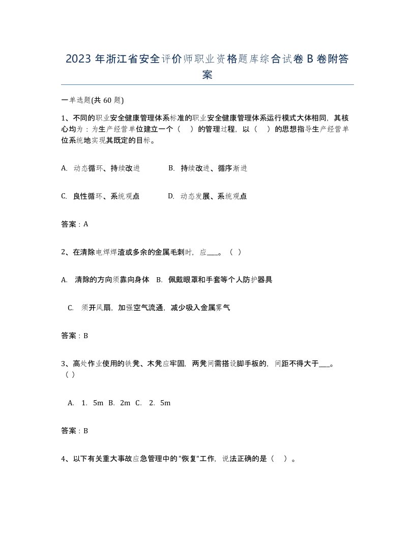 2023年浙江省安全评价师职业资格题库综合试卷B卷附答案