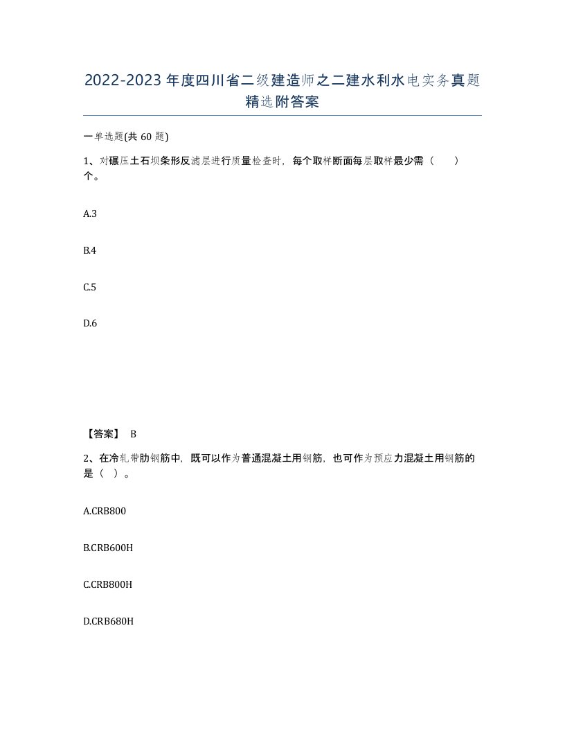 2022-2023年度四川省二级建造师之二建水利水电实务真题附答案