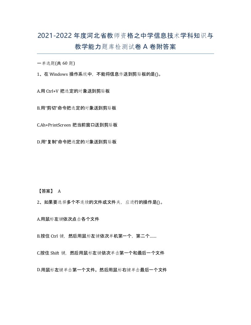 2021-2022年度河北省教师资格之中学信息技术学科知识与教学能力题库检测试卷A卷附答案