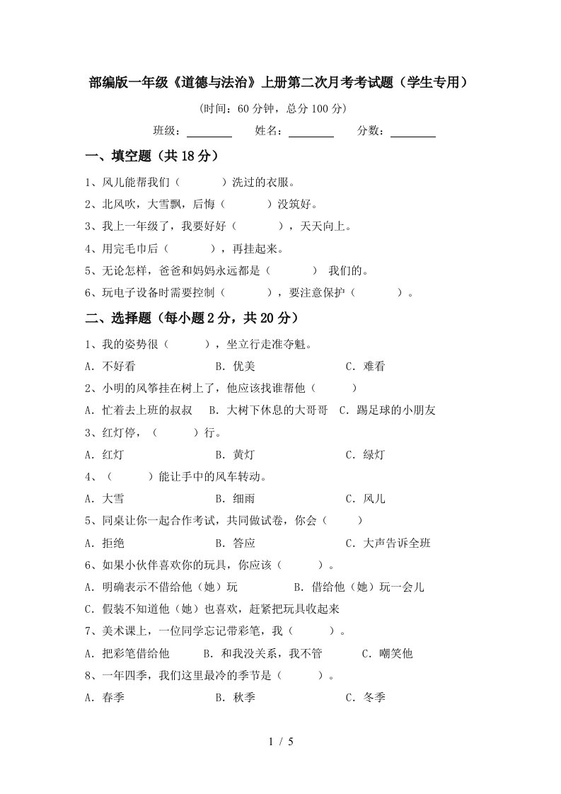 部编版一年级道德与法治上册第二次月考考试题学生专用