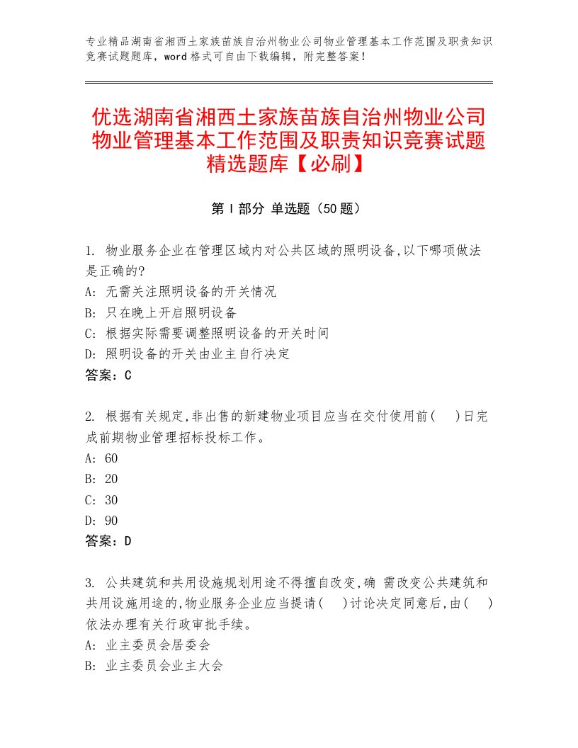 优选湖南省湘西土家族苗族自治州物业公司物业管理基本工作范围及职责知识竞赛试题精选题库【必刷】