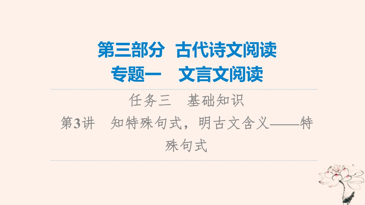 2023版高考语文一轮总复习第3部分古代诗文阅读专题1文言文阅读任务3基础知识第3讲知特殊句式明古文含义__特殊句式课件