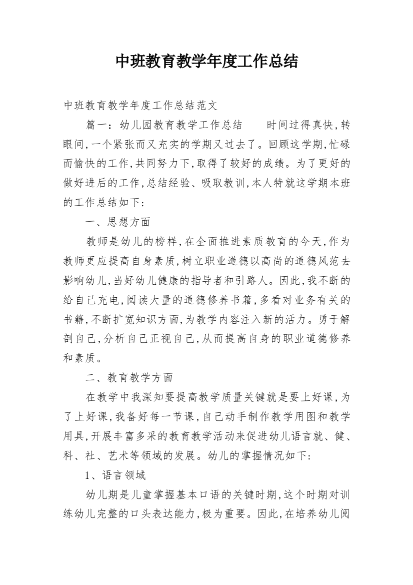 中班教育教学年度工作总结