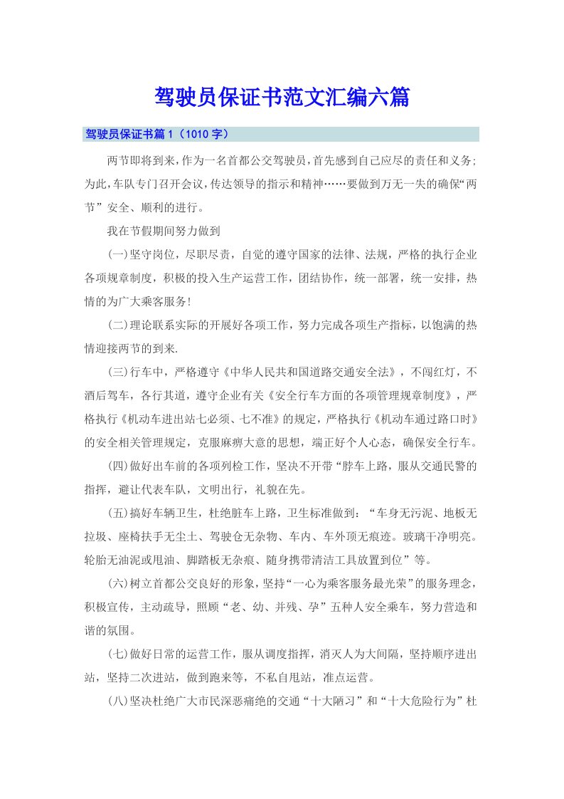 驾驶员保证书范文汇编六篇