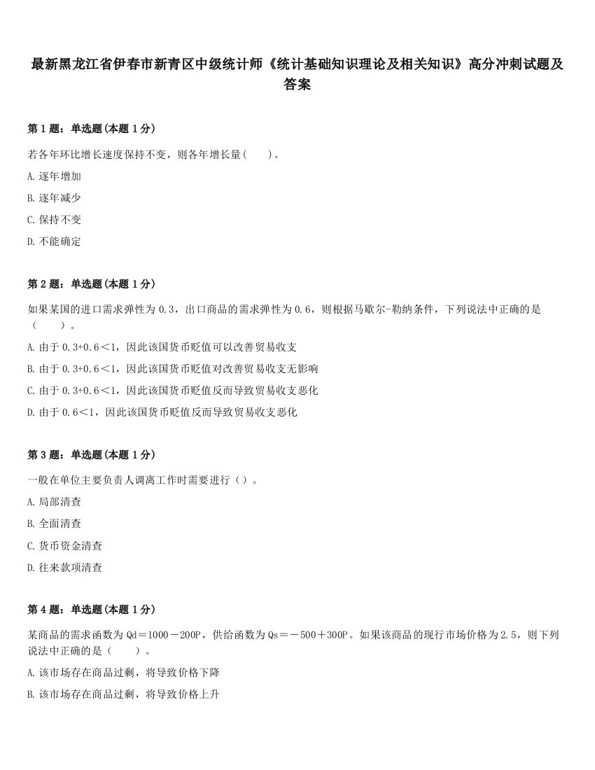 最新黑龙江省伊春市新青区中级统计师《统计基础知识理论及相关知识》高分冲刺试题及答案