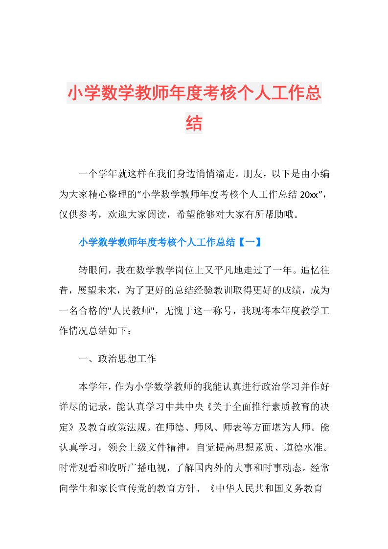 小学数学教师考核个人工作总结