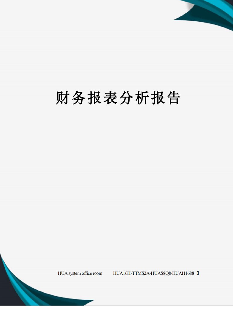 财务报表分析报告完整版