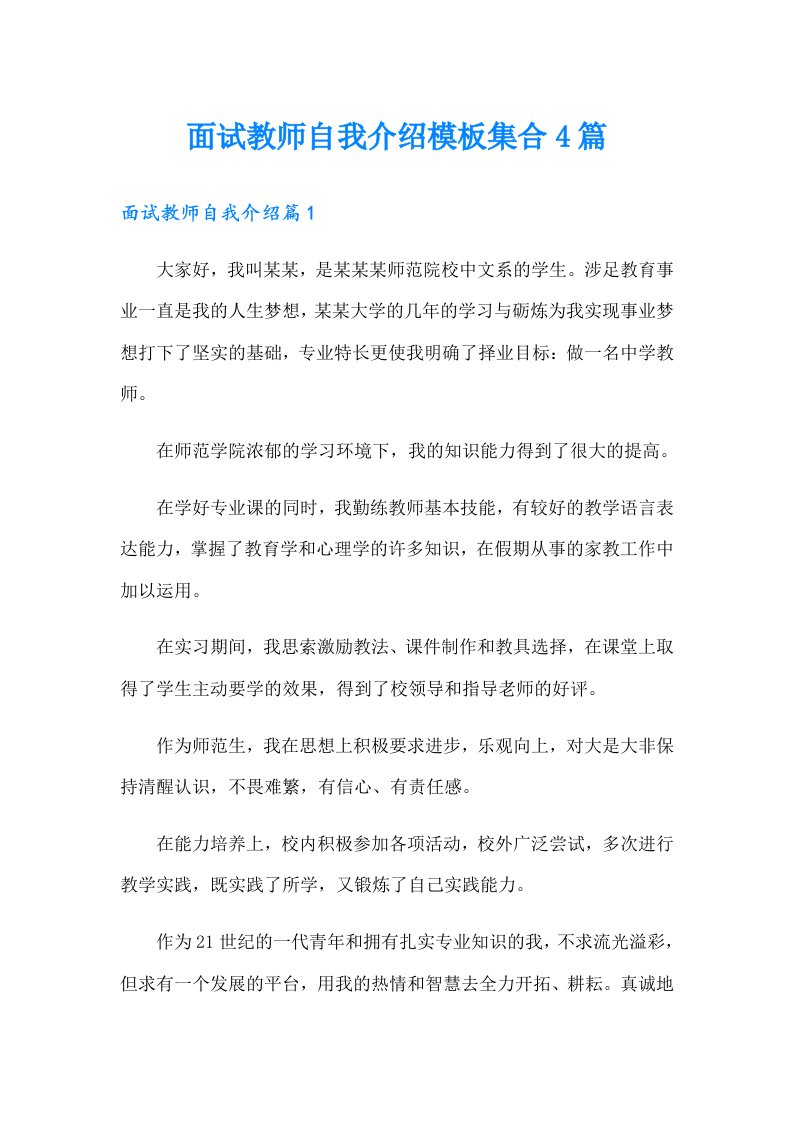 面试教师自我介绍模板集合4篇