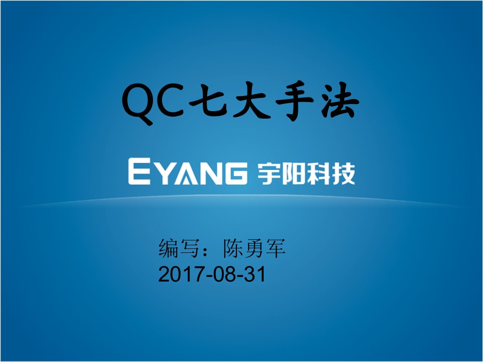 QC七大手法(培训教材)