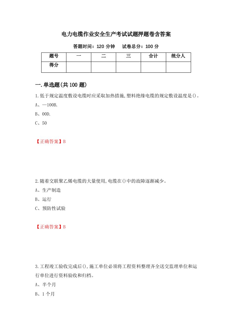 电力电缆作业安全生产考试试题押题卷含答案39