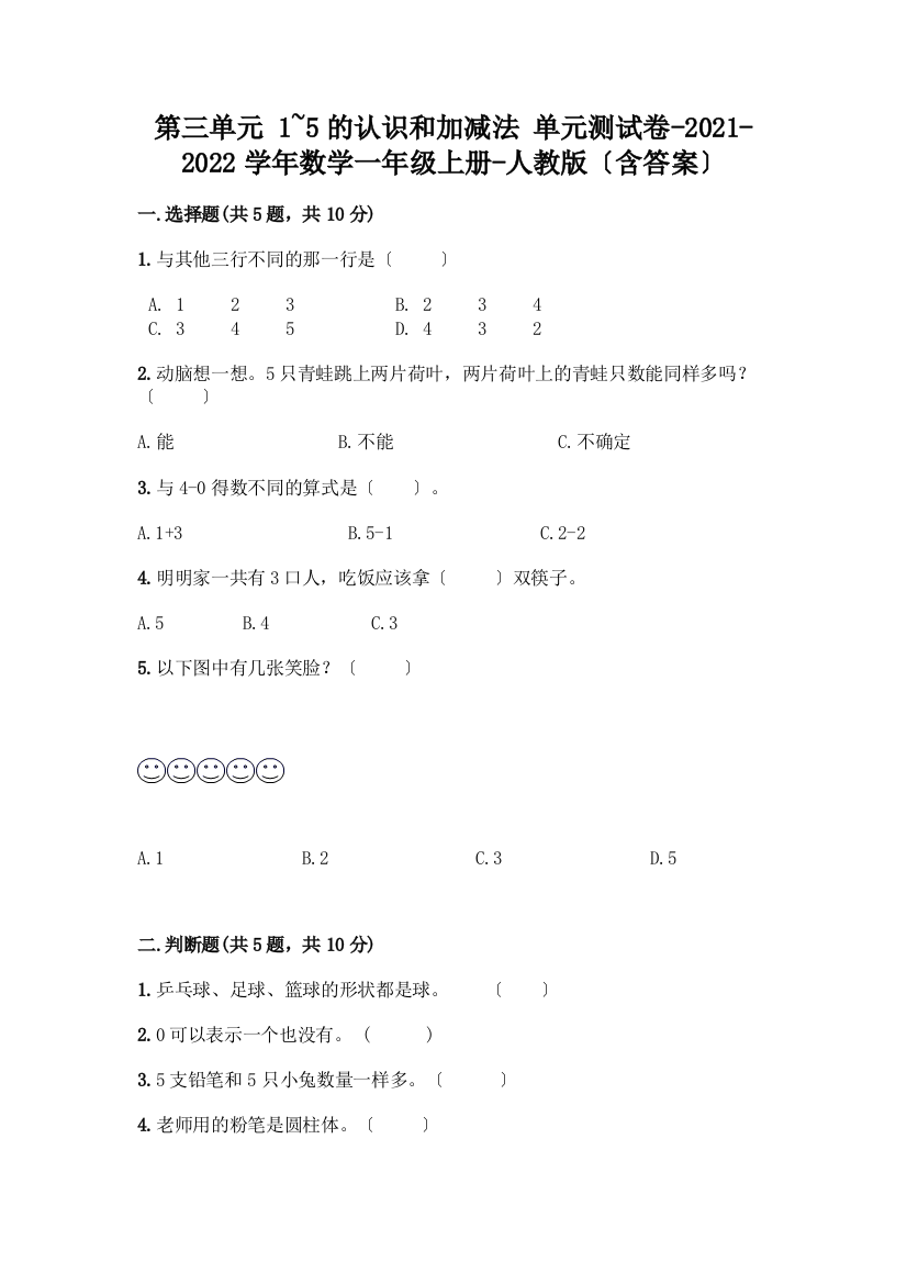 一年级数学上册第三单元《1-5的认识和加减法》测试卷附参考答案(名师推荐)