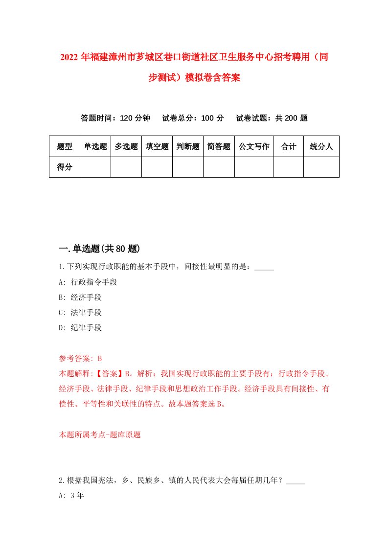 2022年福建漳州市芗城区巷口街道社区卫生服务中心招考聘用同步测试模拟卷含答案8