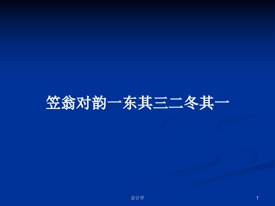 笠翁对韵一东其三二冬其一PPT教案