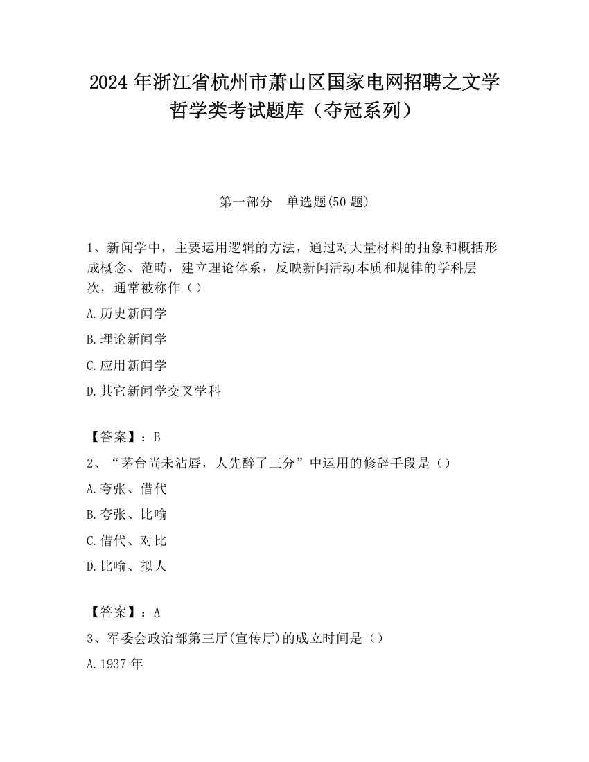 2024年浙江省杭州市萧山区国家电网招聘之文学哲学类考试题库（夺冠系列）