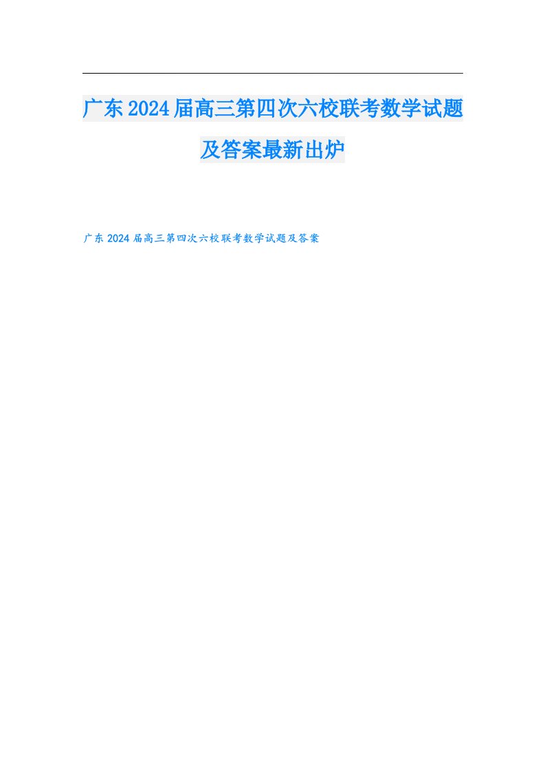 广东2024届高三第四次六校联考数学试题及答案最新出炉