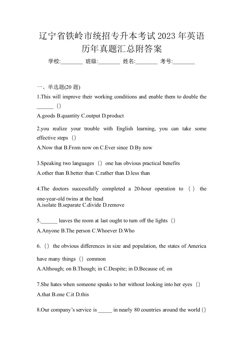 辽宁省铁岭市统招专升本考试2023年英语历年真题汇总附答案