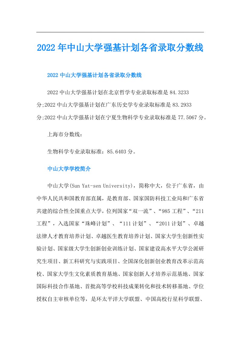 中山大学强基计划各省录取分数线