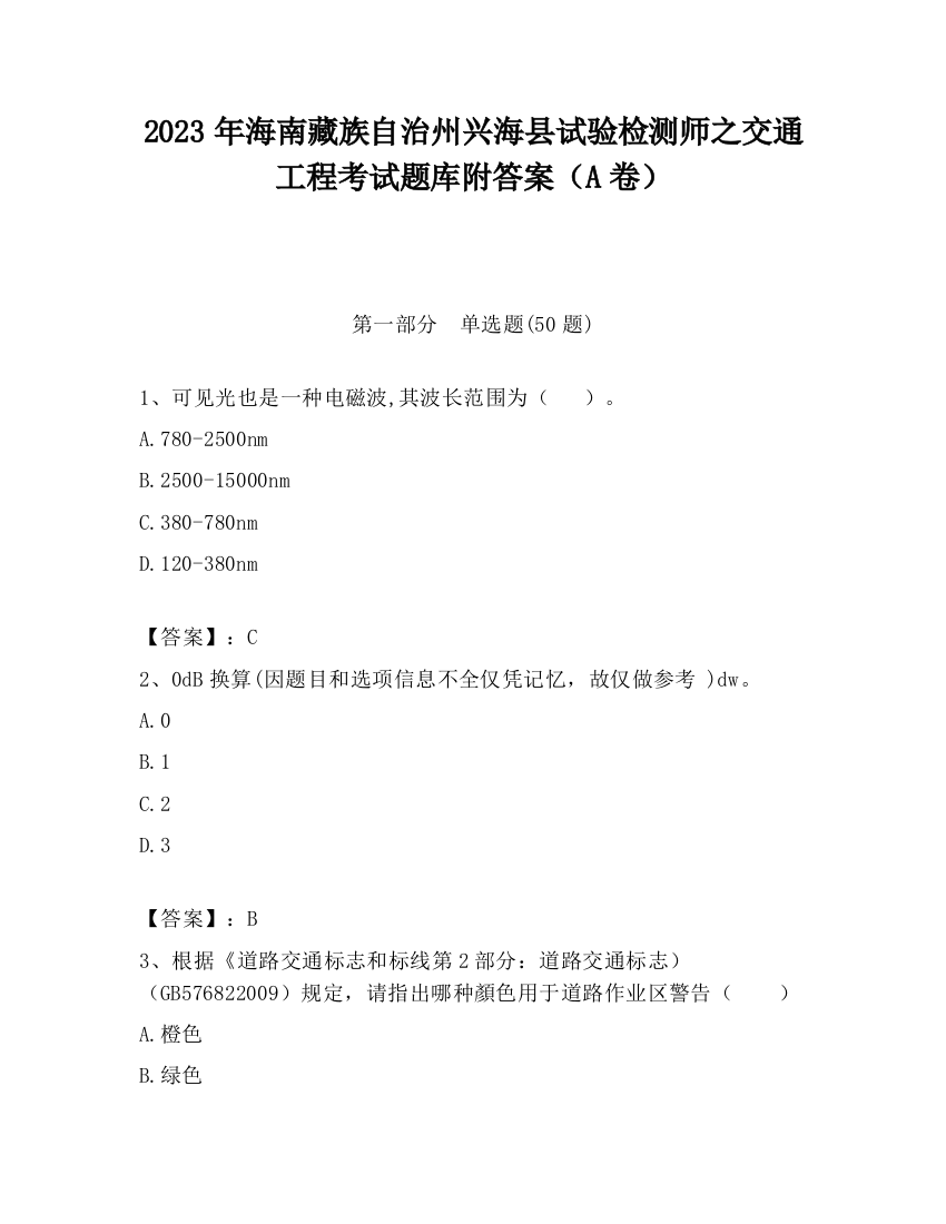 2023年海南藏族自治州兴海县试验检测师之交通工程考试题库附答案（A卷）