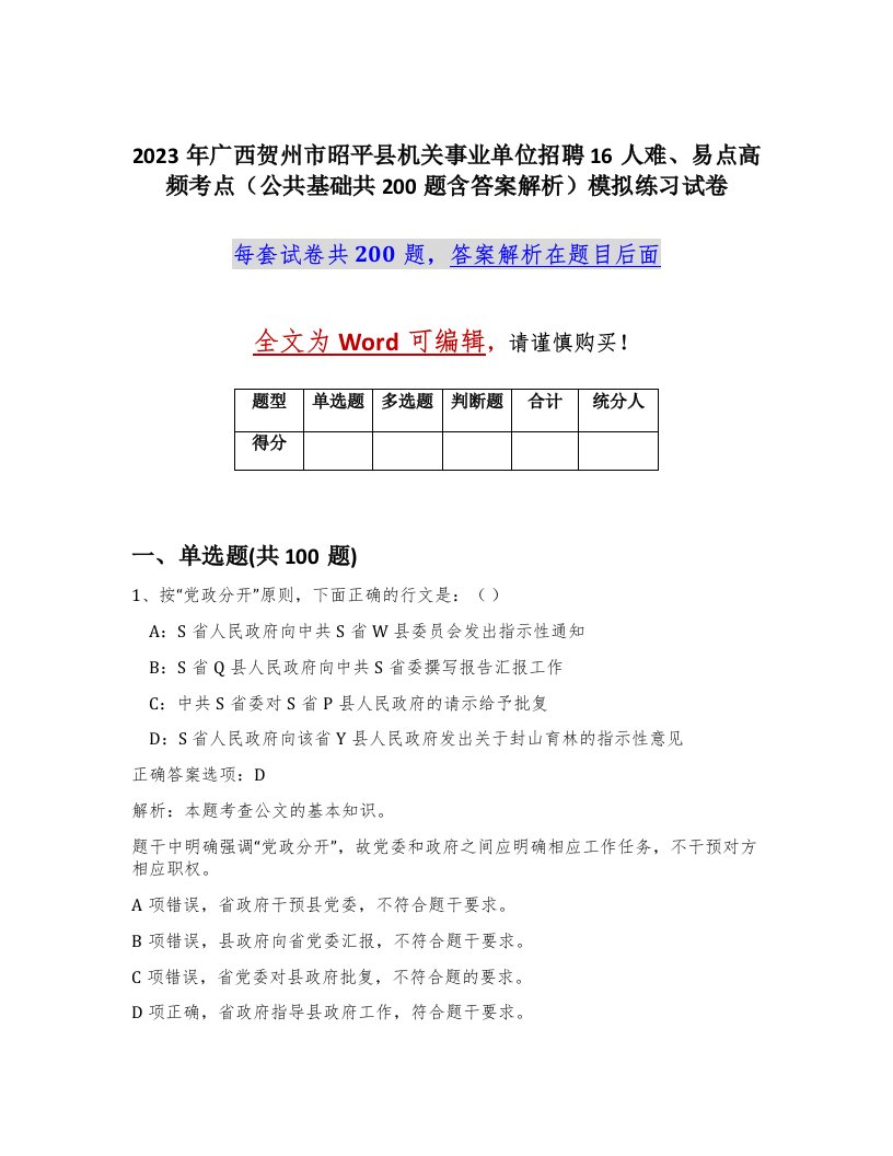 2023年广西贺州市昭平县机关事业单位招聘16人难易点高频考点公共基础共200题含答案解析模拟练习试卷