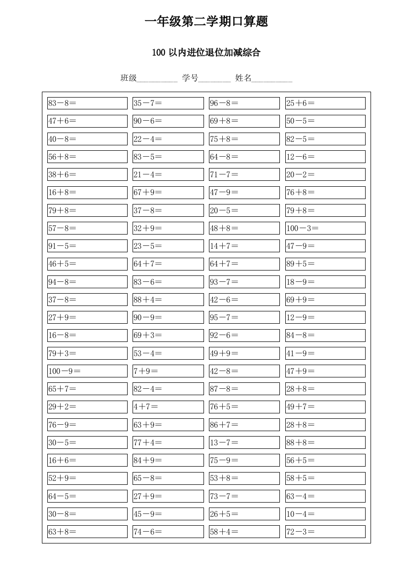 背诵一年级100以内口算题