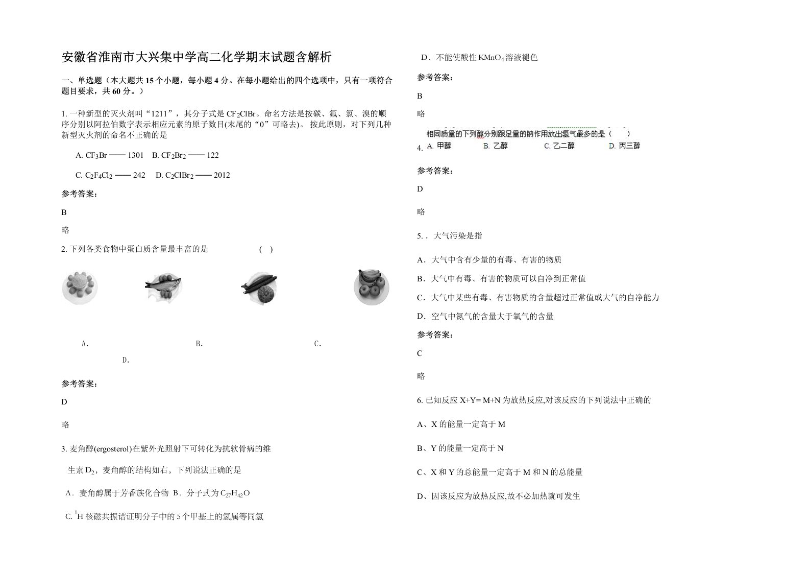 安徽省淮南市大兴集中学高二化学期末试题含解析