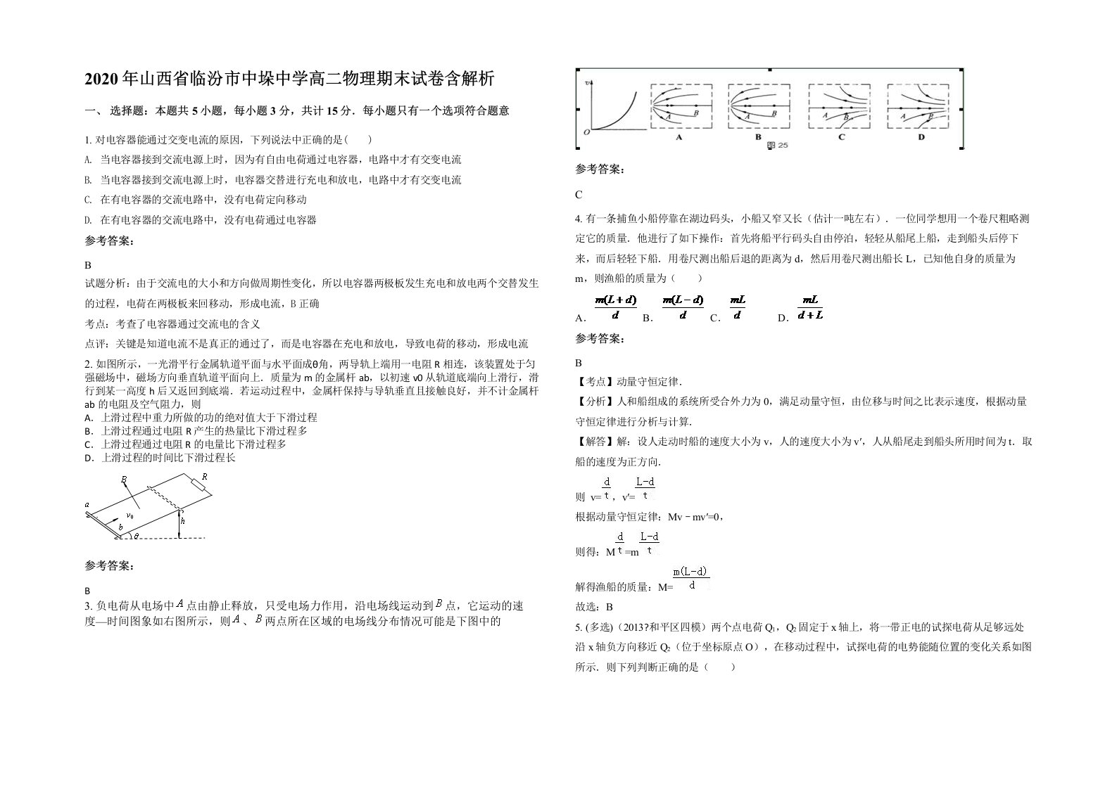 2020年山西省临汾市中垛中学高二物理期末试卷含解析