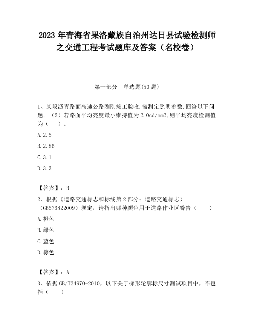 2023年青海省果洛藏族自治州达日县试验检测师之交通工程考试题库及答案（名校卷）