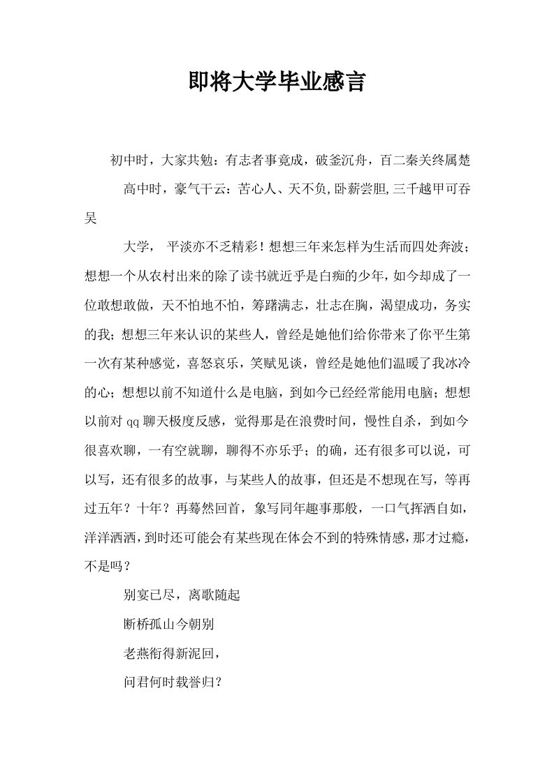 即将大学毕业感言