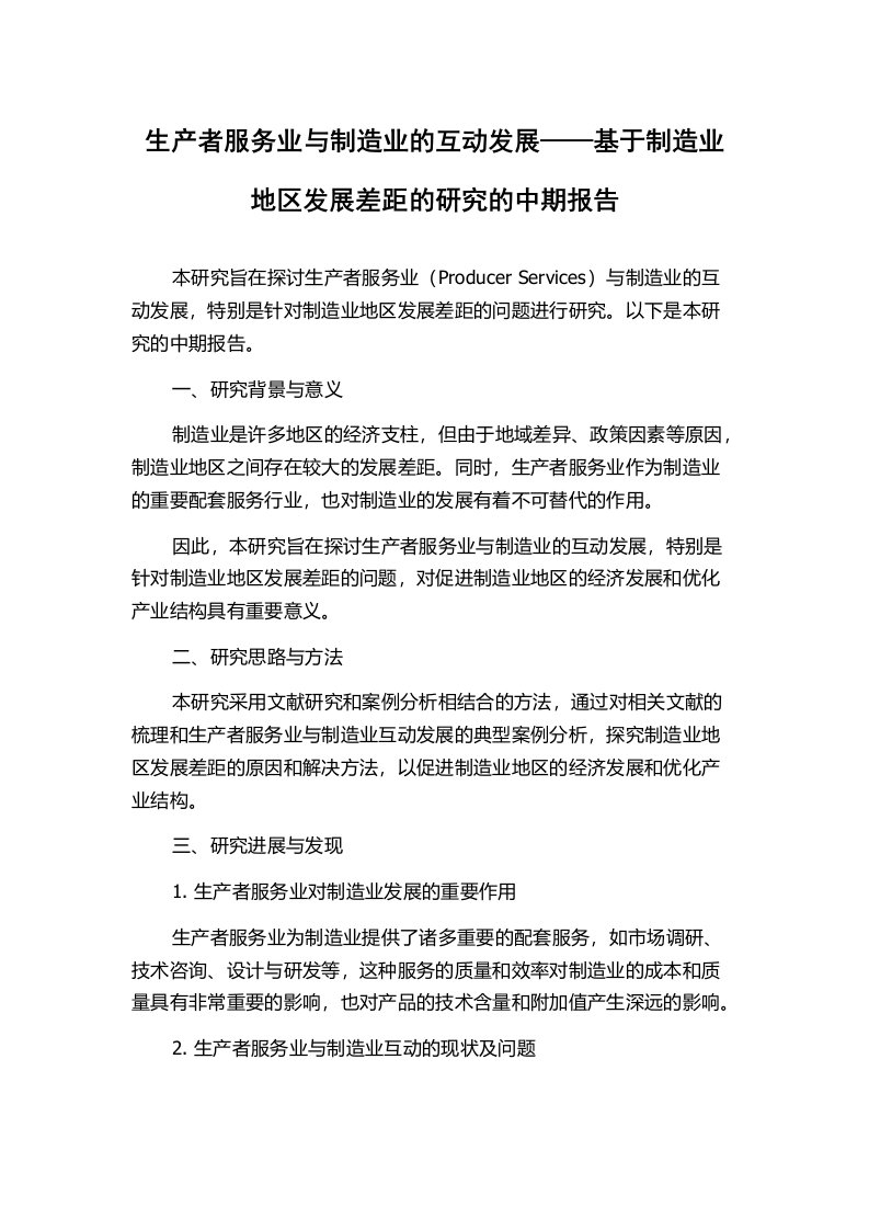 生产者服务业与制造业的互动发展——基于制造业地区发展差距的研究的中期报告