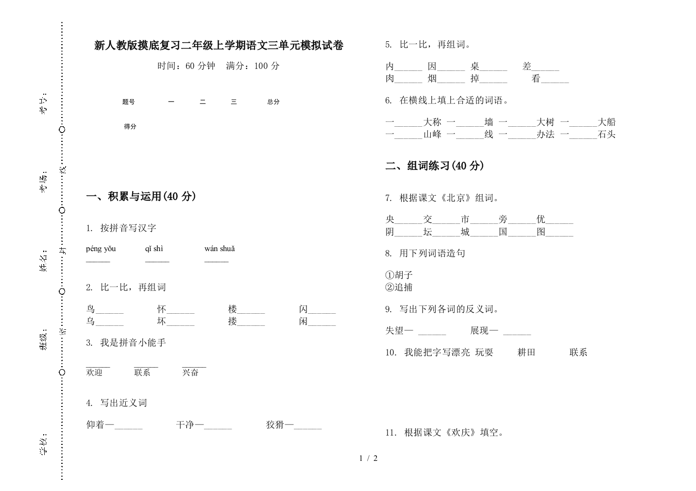 新人教版摸底复习二年级上学期语文三单元模拟试卷